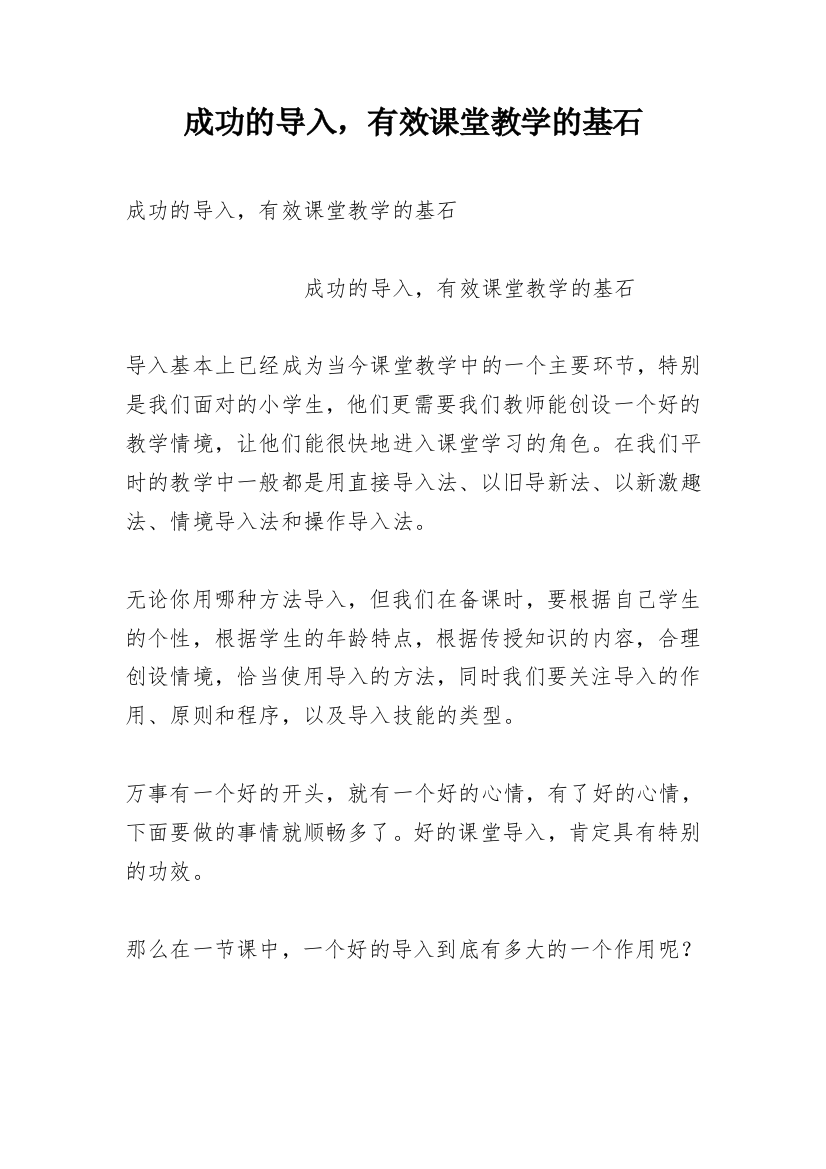 成功的导入，有效课堂教学的基石