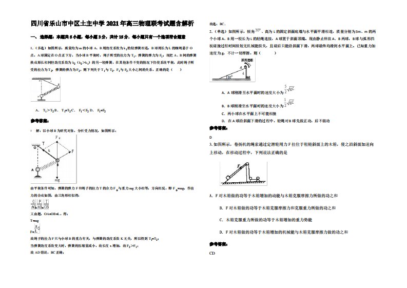 四川省乐山市中区土主中学2021年高三物理联考试题带解析