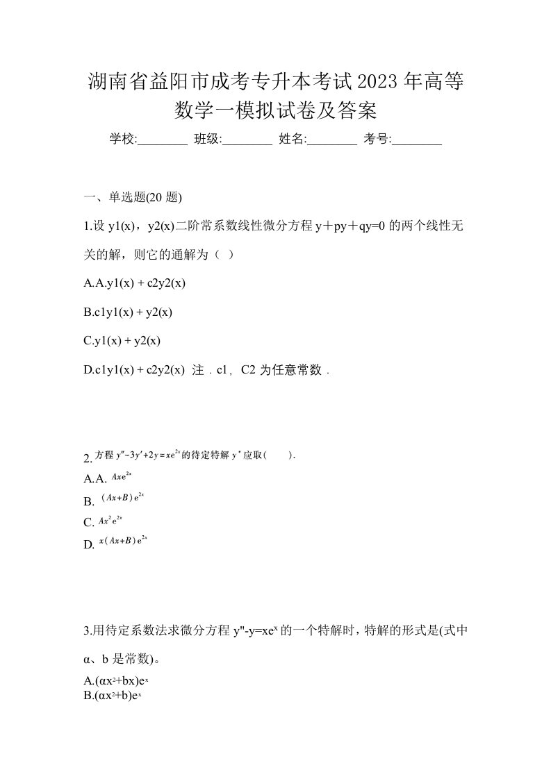 湖南省益阳市成考专升本考试2023年高等数学一模拟试卷及答案