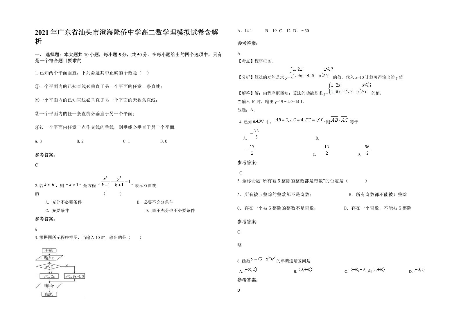 2021年广东省汕头市澄海隆侨中学高二数学理模拟试卷含解析