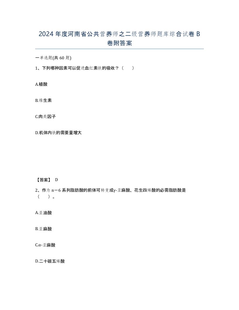 2024年度河南省公共营养师之二级营养师题库综合试卷B卷附答案