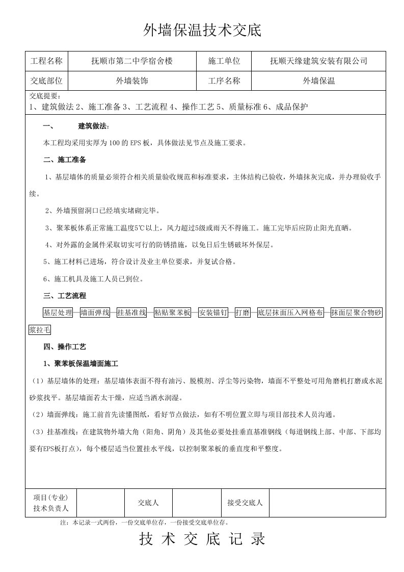 学校外墙保温技术交底