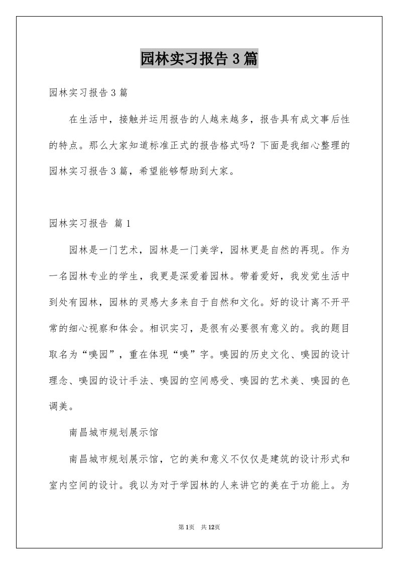 园林实习报告3篇范文