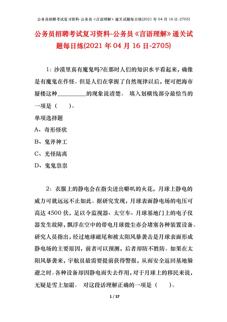 公务员招聘考试复习资料-公务员言语理解通关试题每日练2021年04月16日-2705