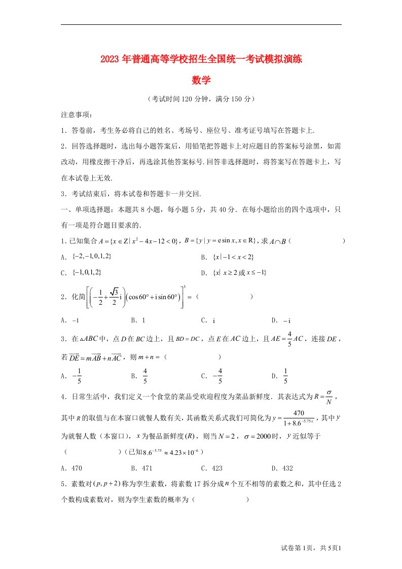 2023届新高考数学模拟试题