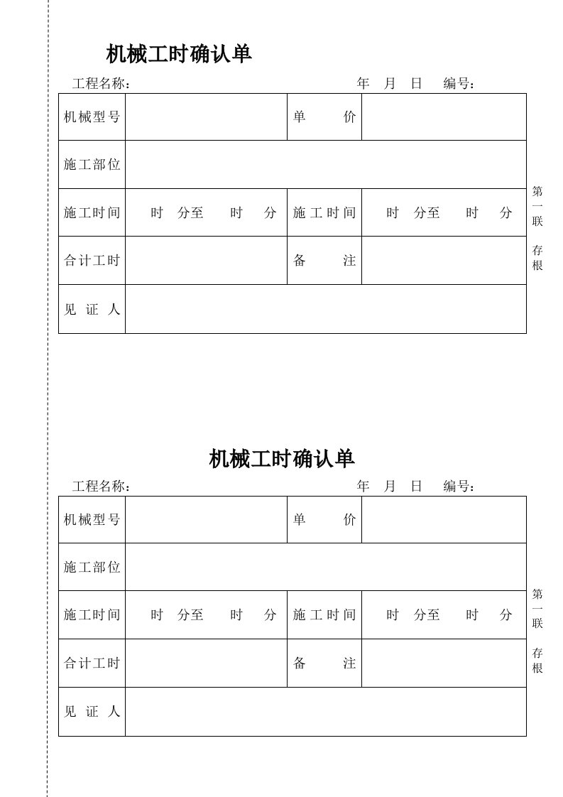 机械工时确认单