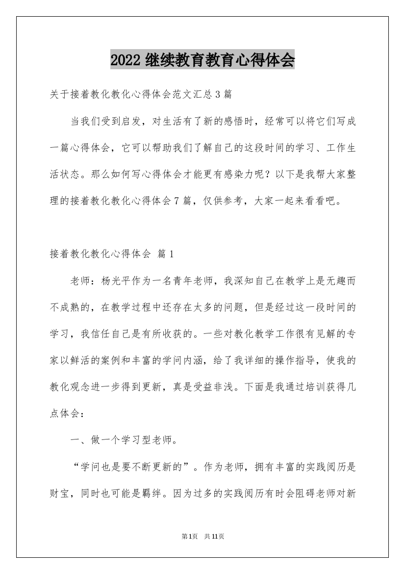 2022继续教育教育心得体会_19