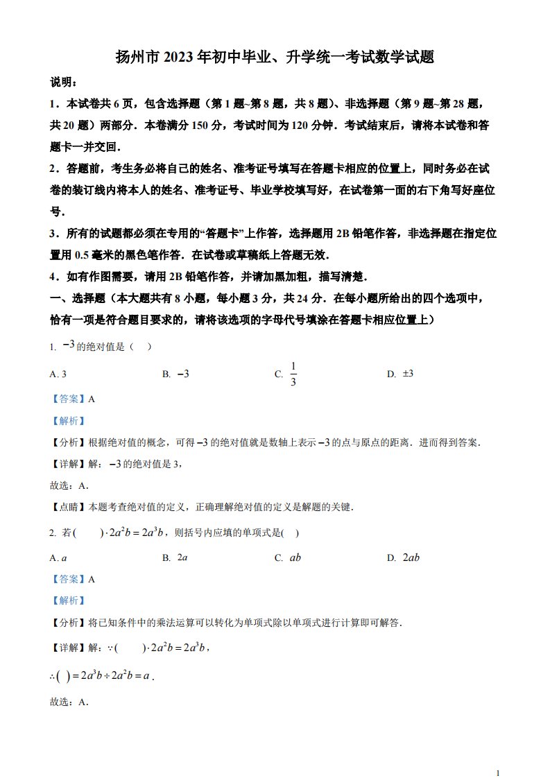 精品解析：2023年江苏省扬州市中考数学真题