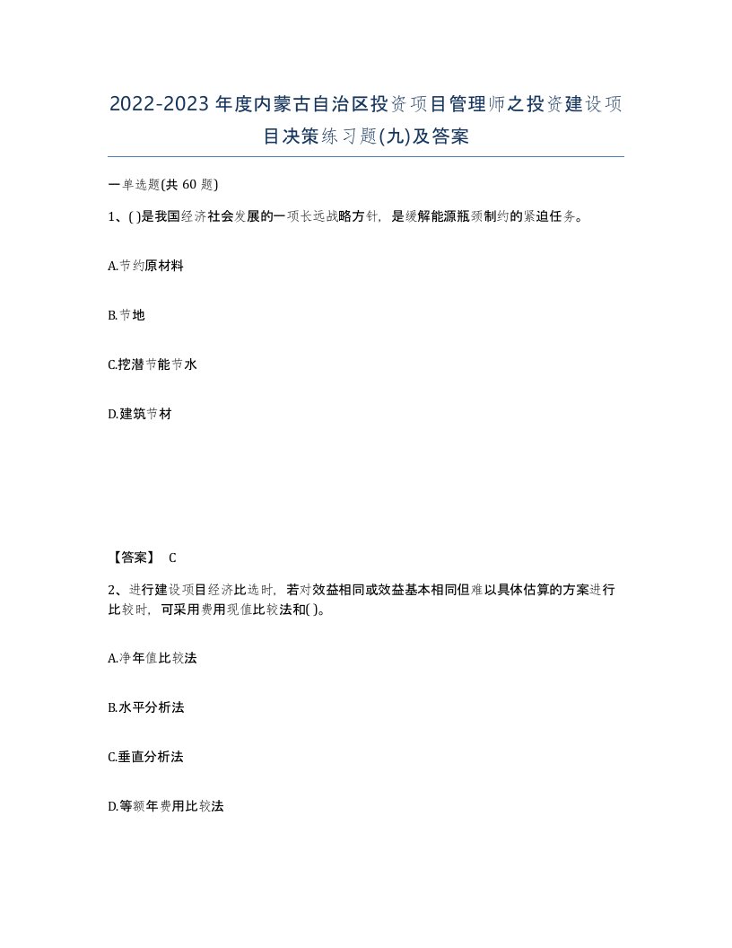 2022-2023年度内蒙古自治区投资项目管理师之投资建设项目决策练习题九及答案