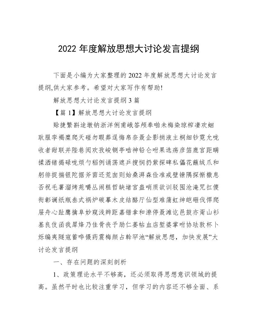 2022年度解放思想大讨论发言提纲