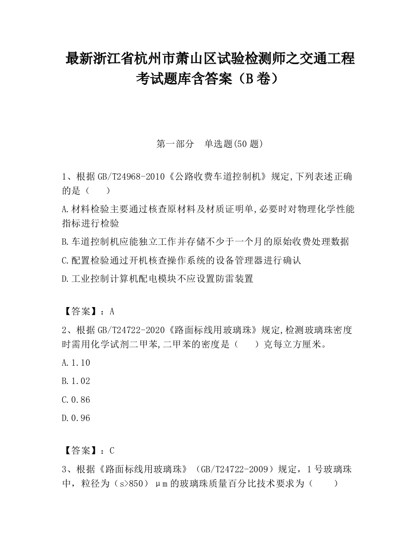 最新浙江省杭州市萧山区试验检测师之交通工程考试题库含答案（B卷）