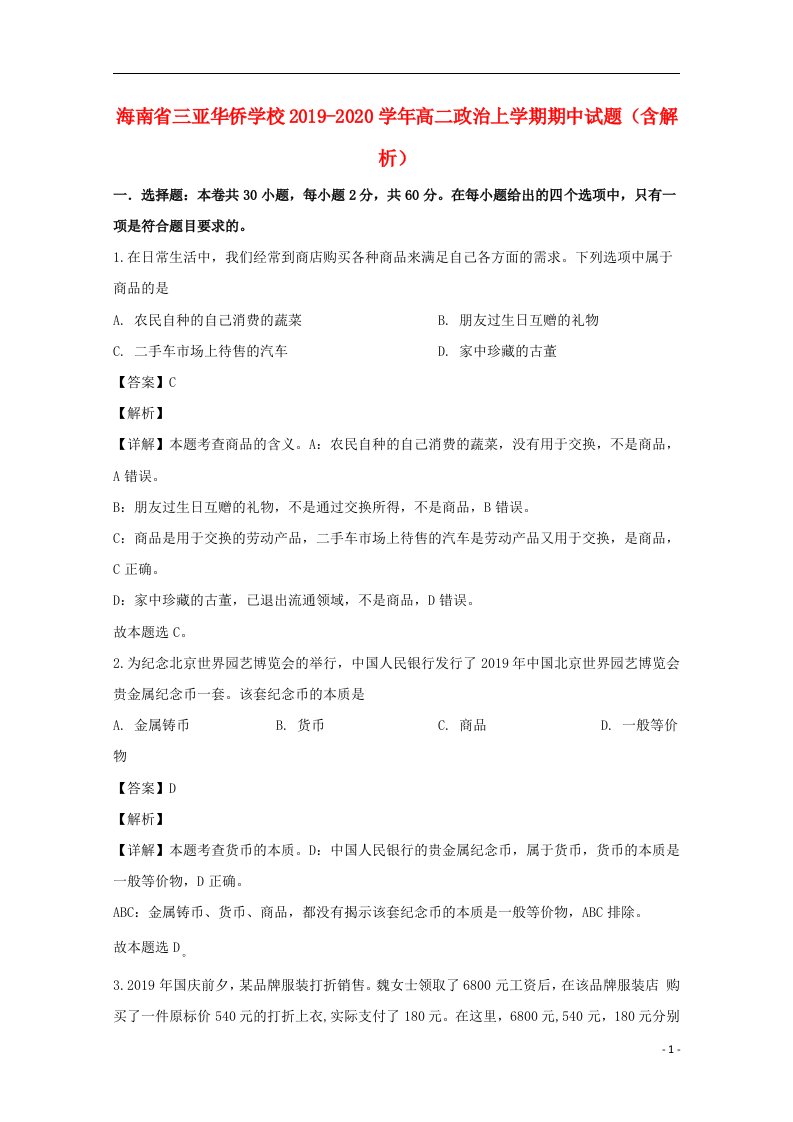 海南省三亚华侨学校2019_2020学年高二政治上学期期中试题含解析