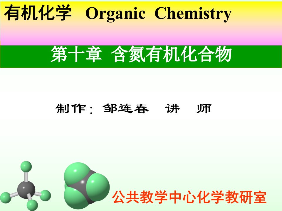 第十章含氮有机化合物