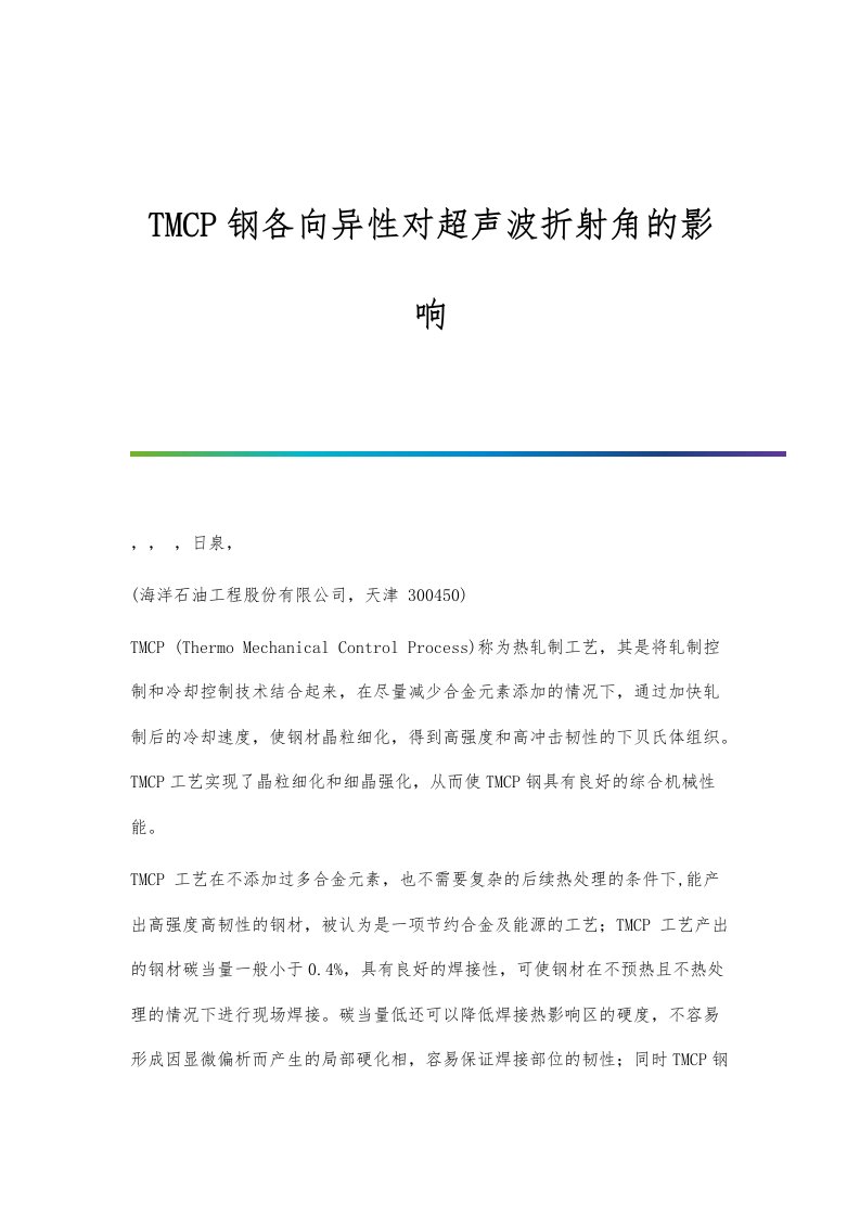 TMCP钢各向异性对超声波折射角的影响