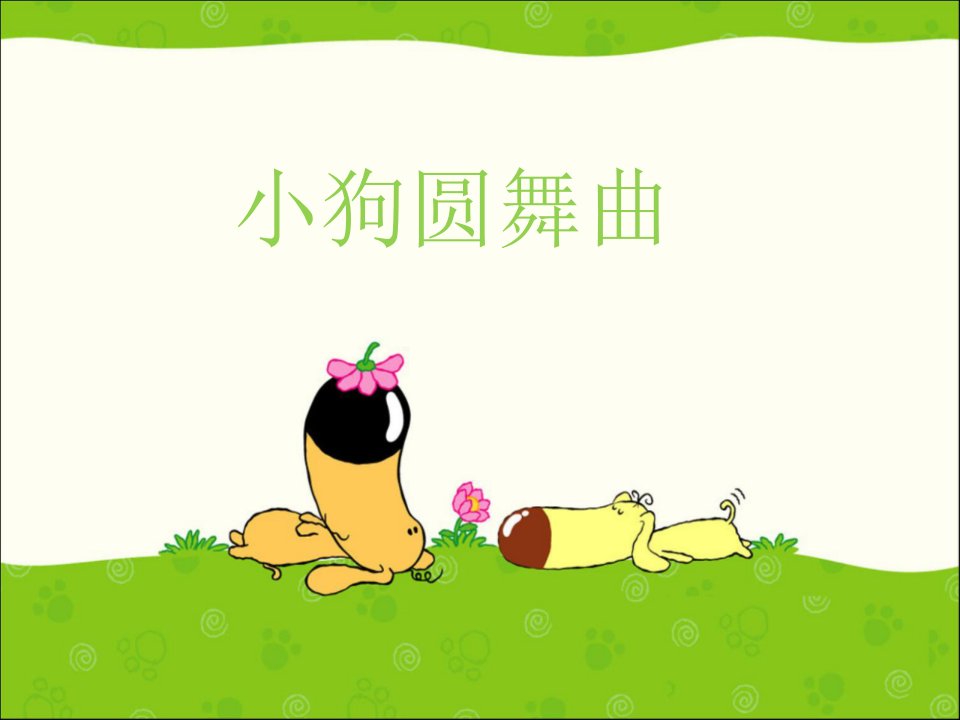 《小狗圆舞曲》课件2