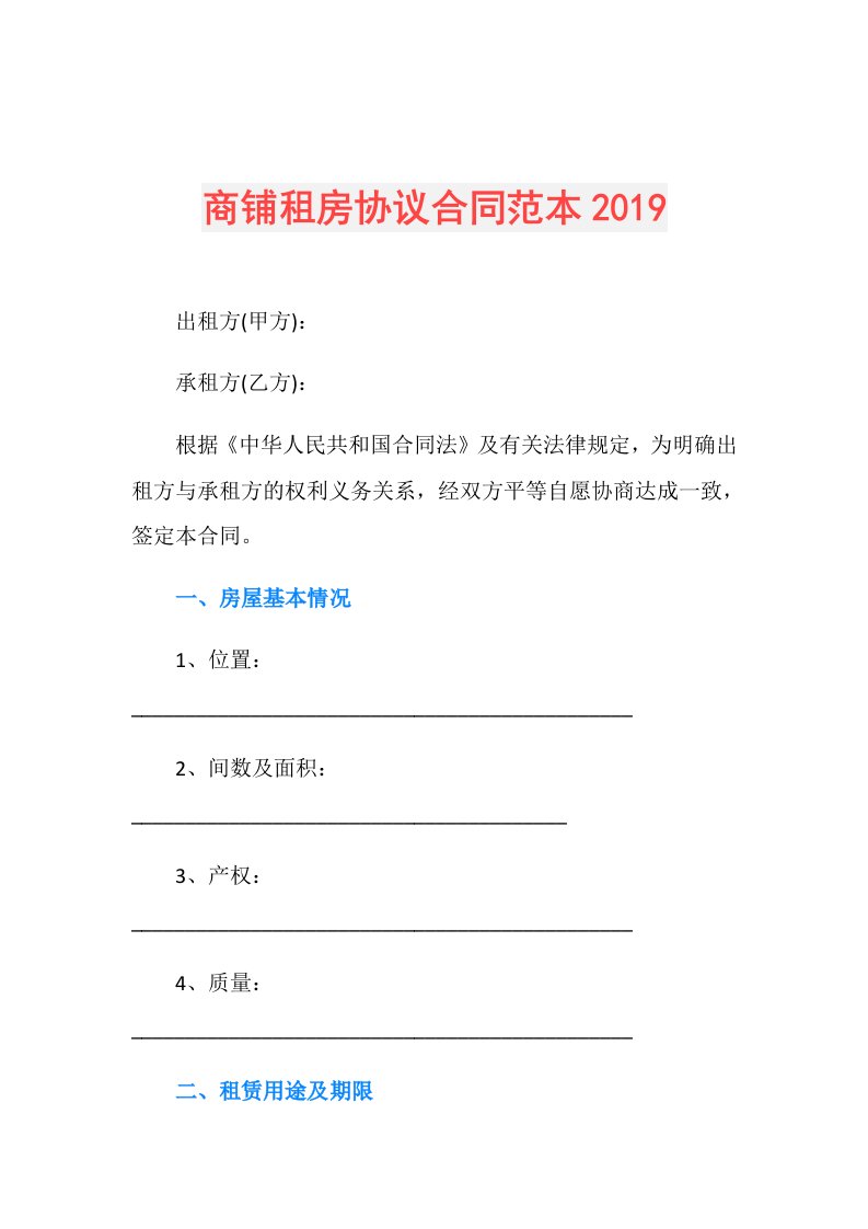 商铺租房协议合同范本