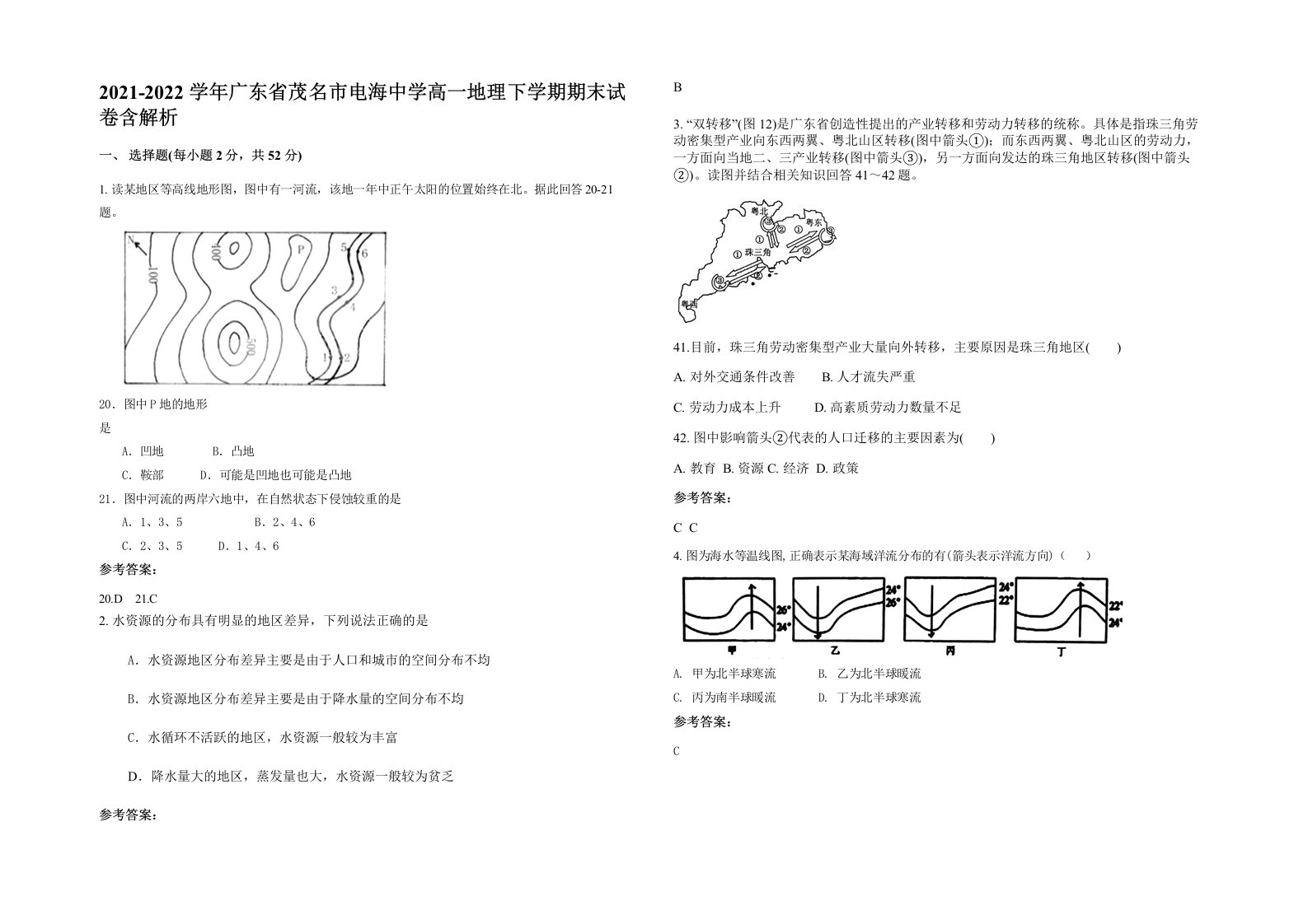 2021-2022学年广东省茂名市电海中学高一地理下学期期末试卷含解析