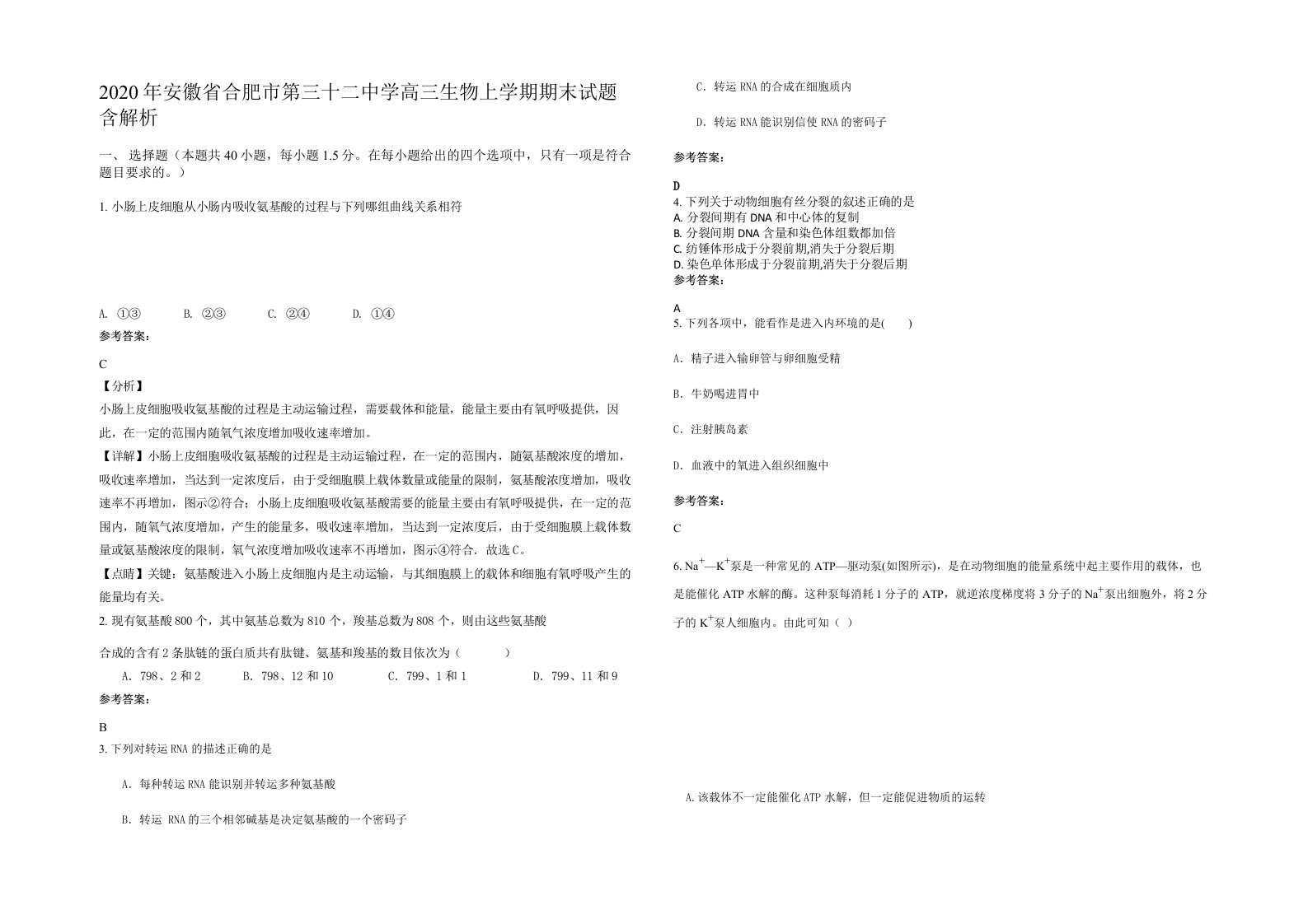 2020年安徽省合肥市第三十二中学高三生物上学期期末试题含解析