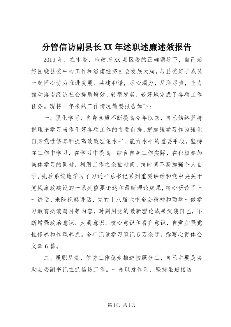 分管信访副县长某年述职述廉述效报告