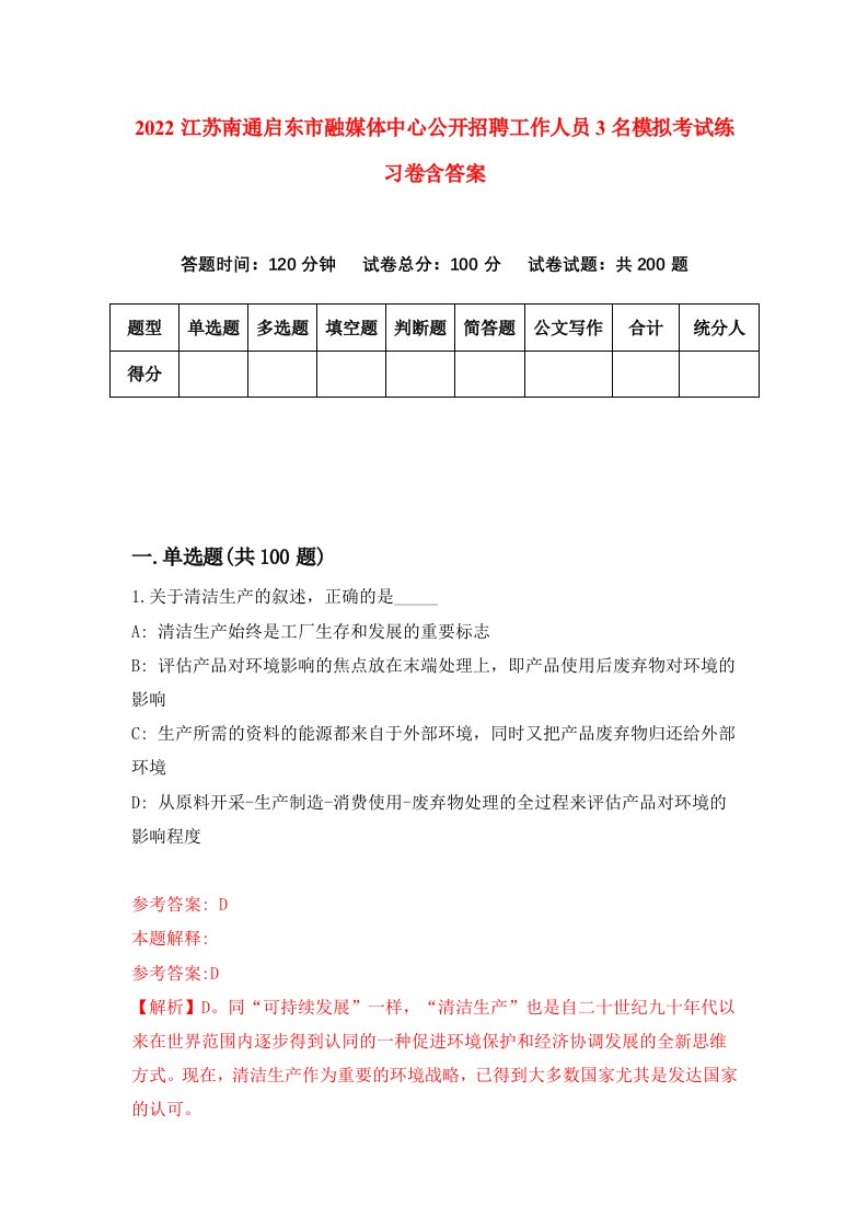 2022江苏南通启东市融媒体中心公开招聘工作人员3名模拟考试练习卷含答案2