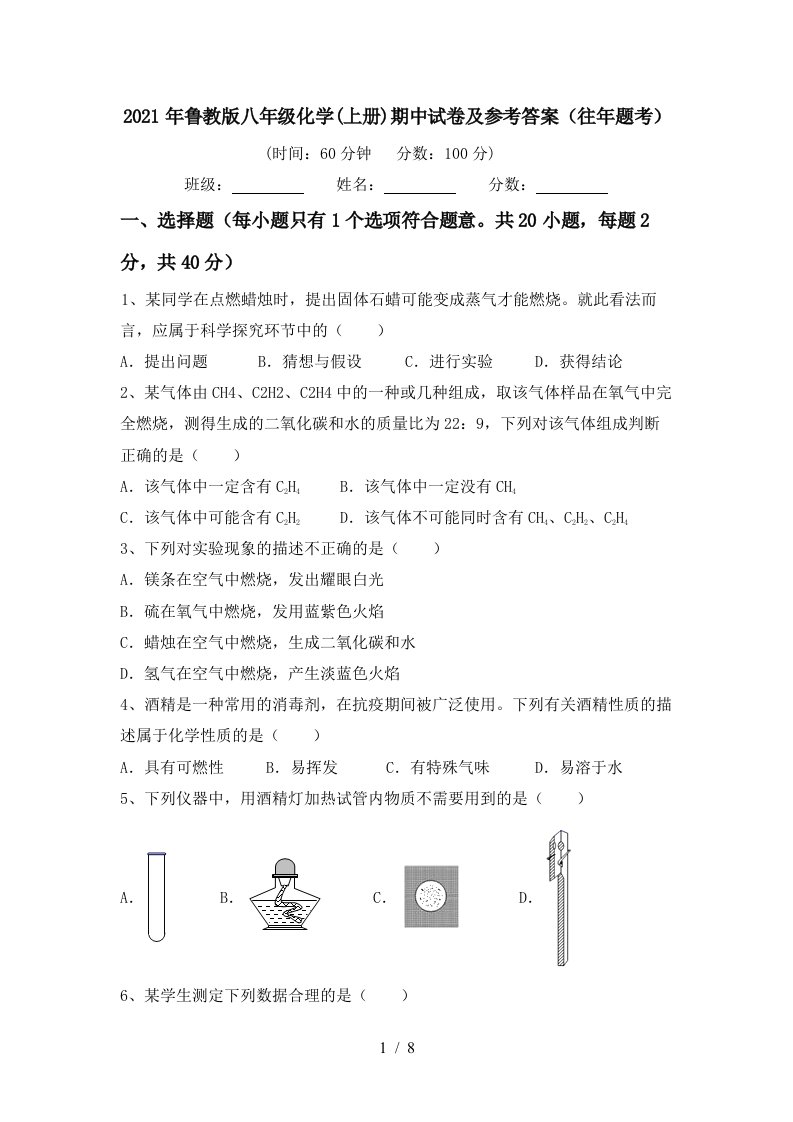 2021年鲁教版八年级化学上册期中试卷及参考答案往年题考