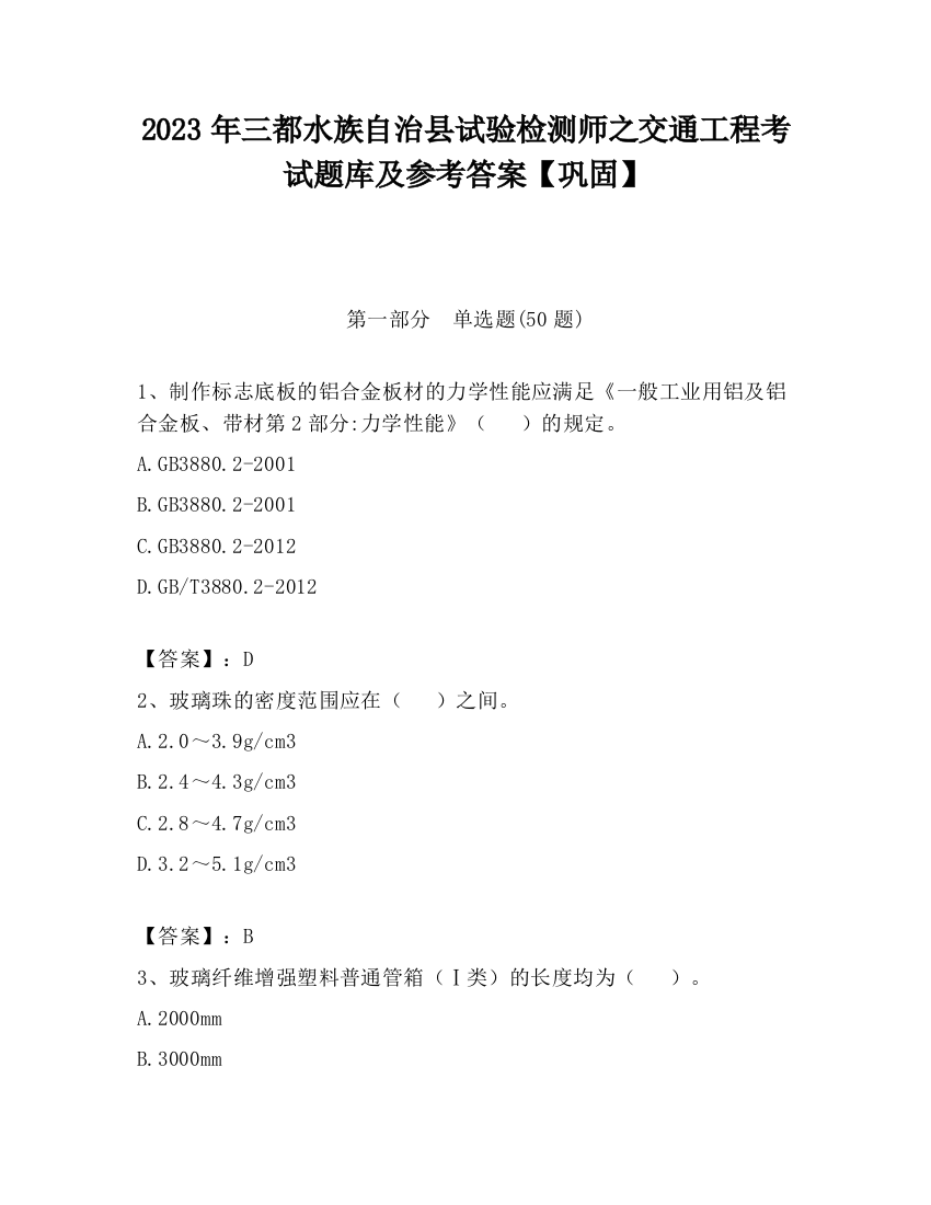 2023年三都水族自治县试验检测师之交通工程考试题库及参考答案【巩固】