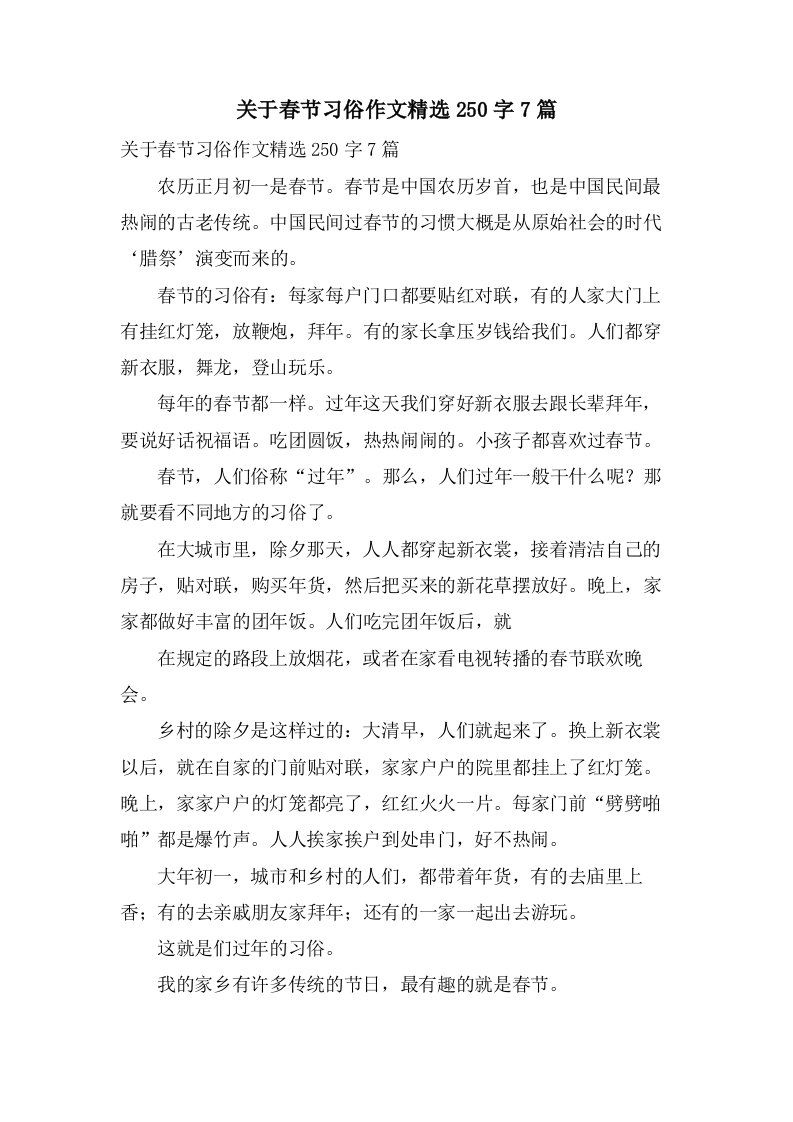 关于春节习俗作文250字7篇