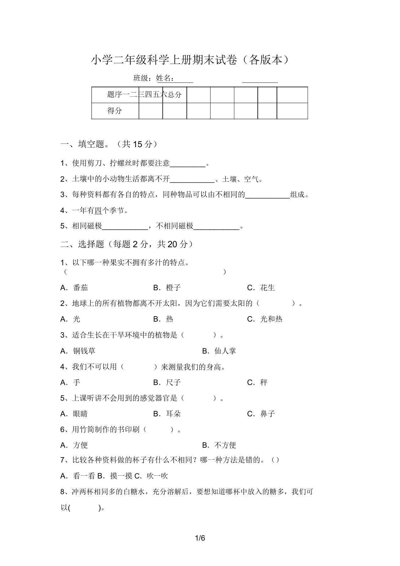 小学二年级科学上册期末试卷(各版本)