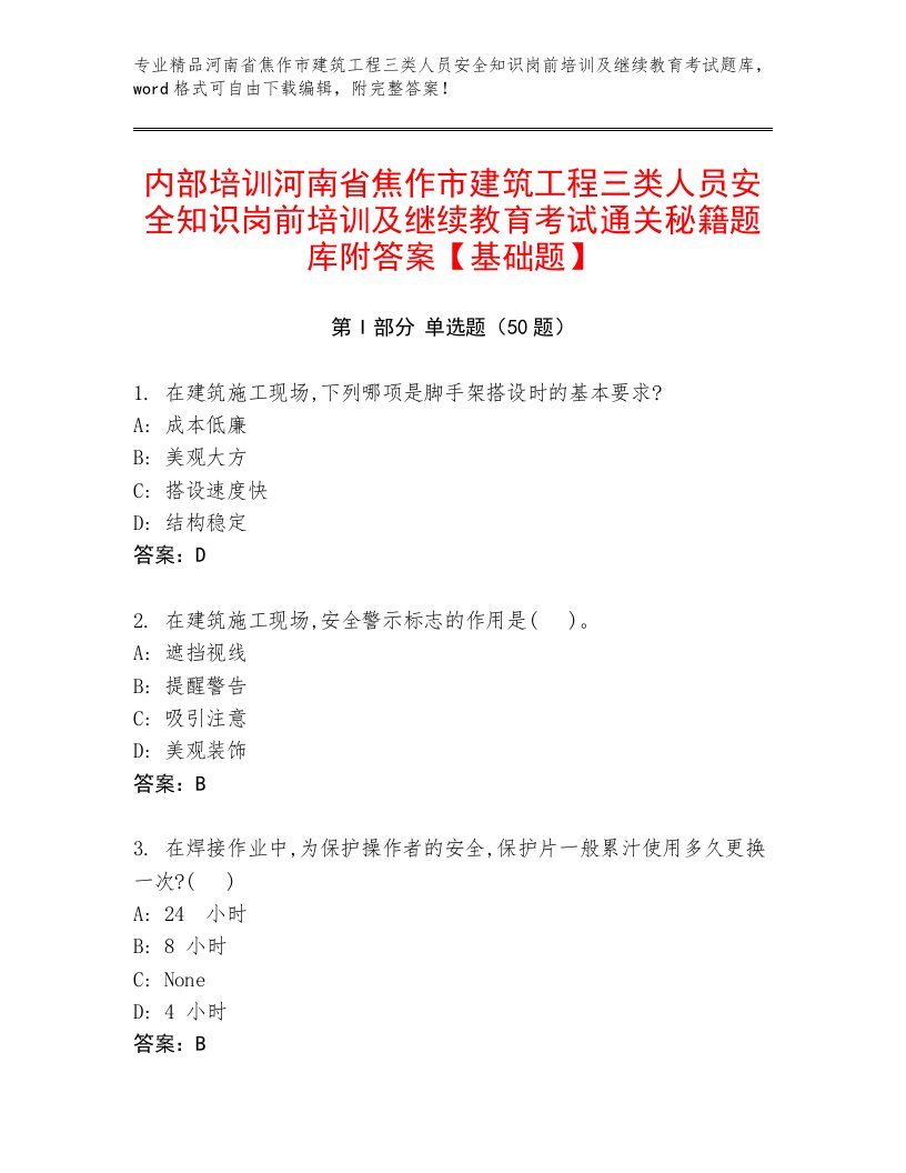 内部培训河南省焦作市建筑工程三类人员安全知识岗前培训及继续教育考试通关秘籍题库附答案【基础题】