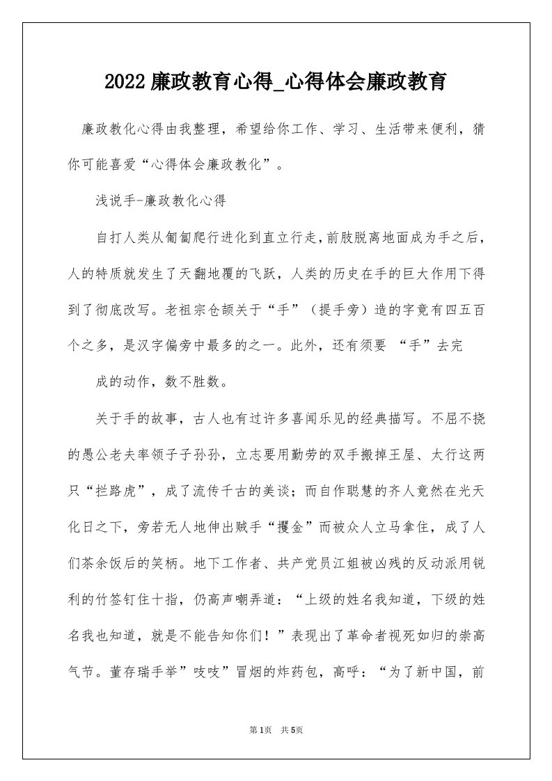 2022廉政教育心得_心得体会廉政教育