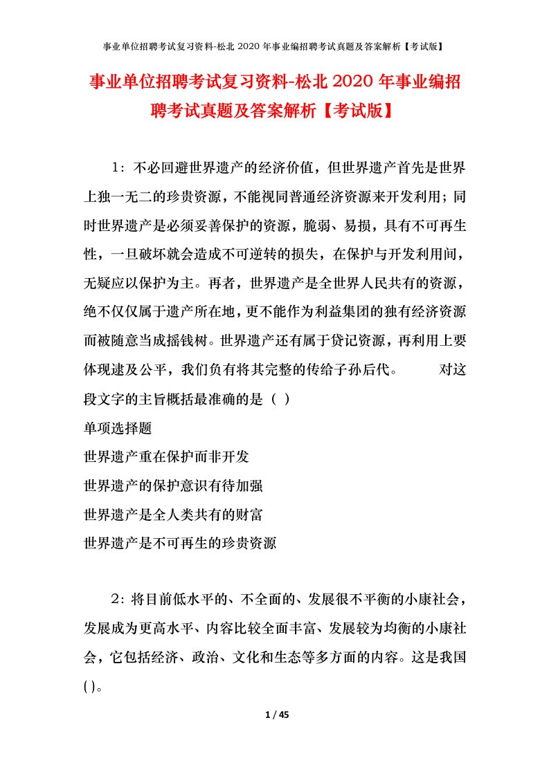 事业单位招聘考试复习资料-松北2020年事业编招聘考试真题及答案解析考试版