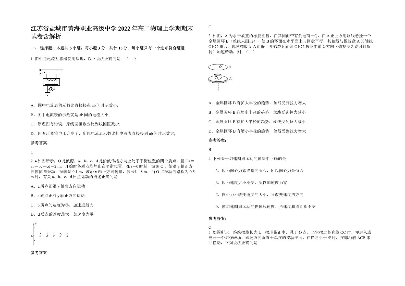 江苏省盐城市黄海职业高级中学2022年高二物理上学期期末试卷含解析