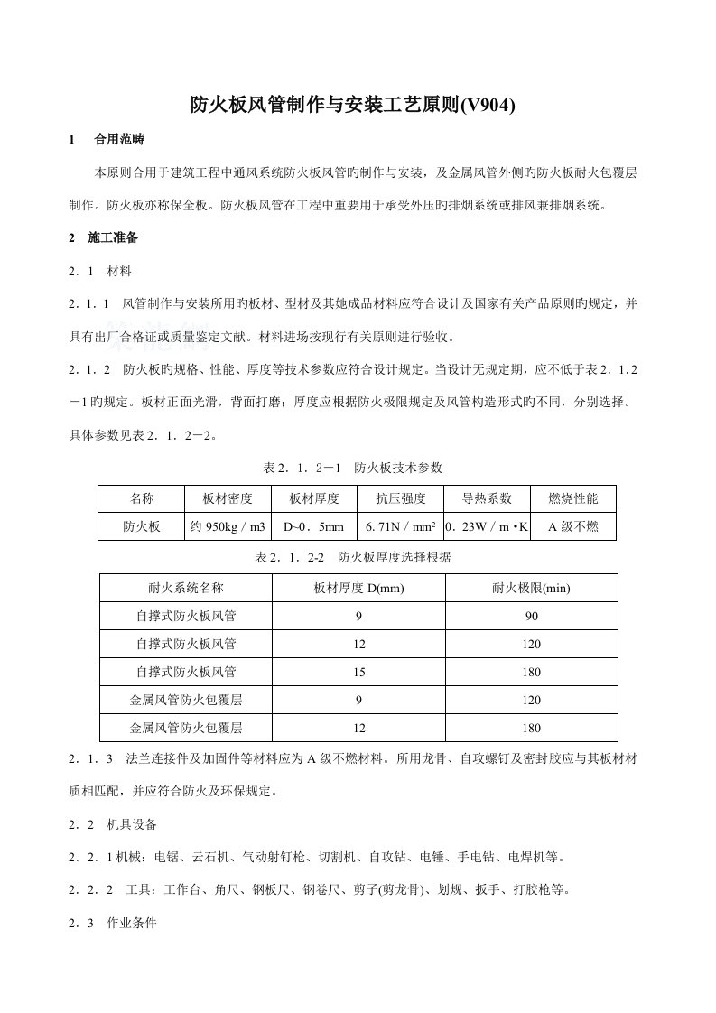 防火板风管制作与安装施工工艺标准