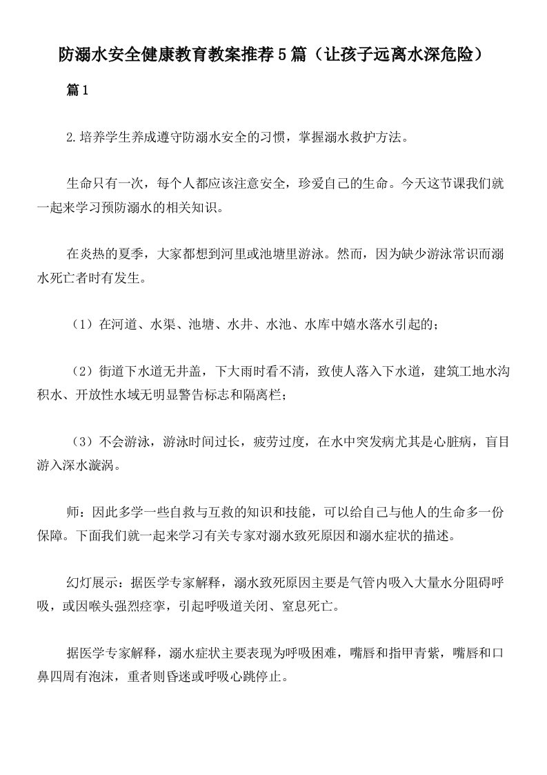 防溺水安全健康教育教案推荐5篇（让孩子远离水深危险）