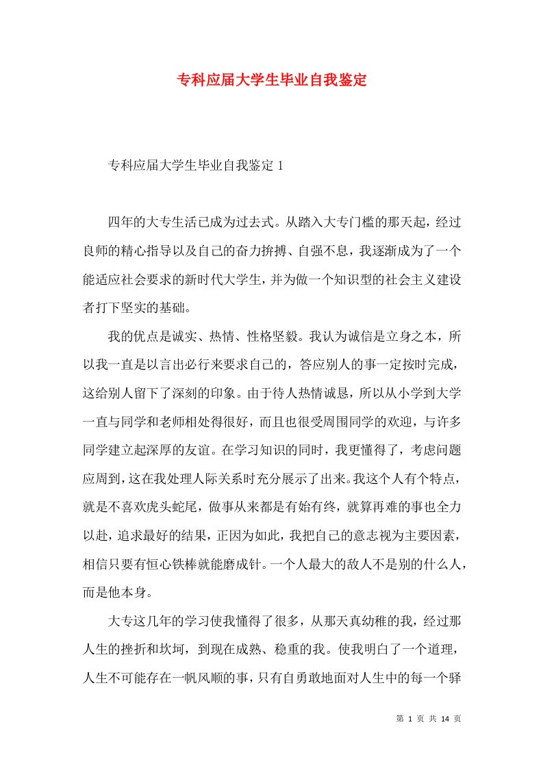 专科应届大学生毕业自我鉴定