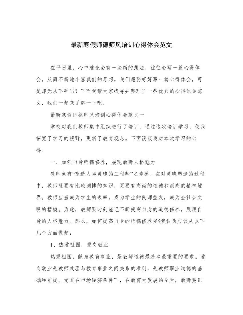 最新寒假师德师风培训心得体会范文