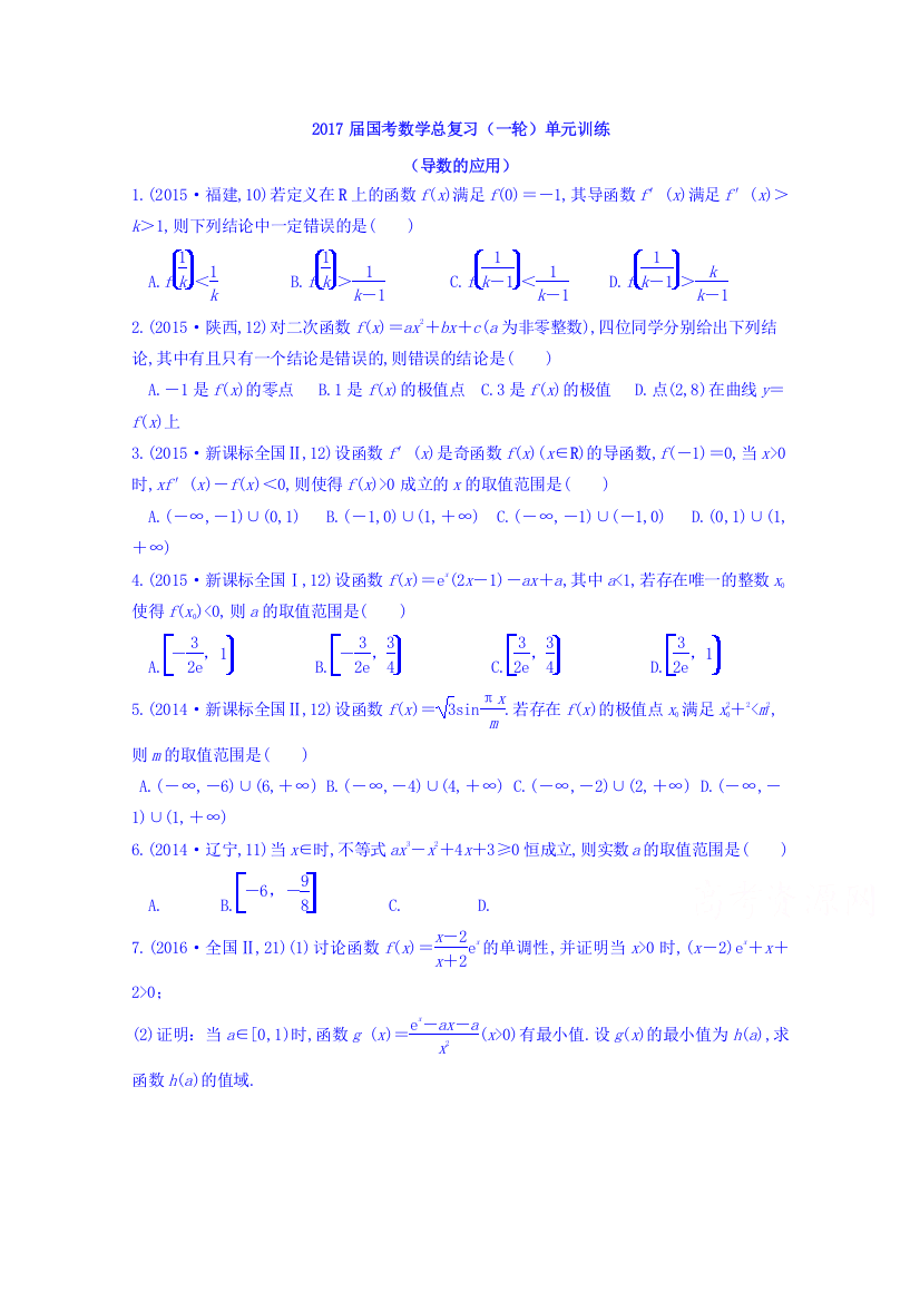 福建省安溪蓝溪中学2017届高三数学第1轮单元训练：函数与导数-10、导数的应用