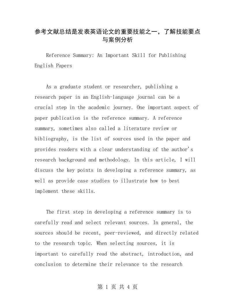 参考文献总结是发表英语论文的重要技能之一，了解技能要点与案例分析