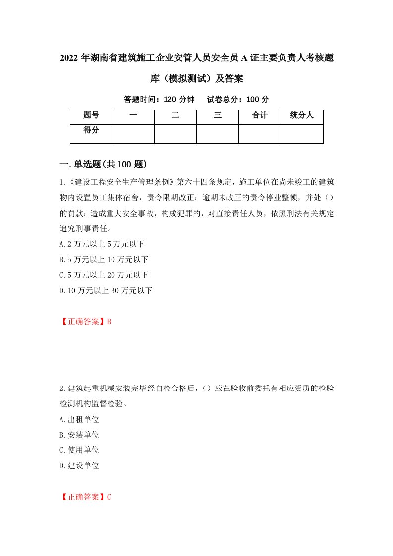 2022年湖南省建筑施工企业安管人员安全员A证主要负责人考核题库模拟测试及答案20