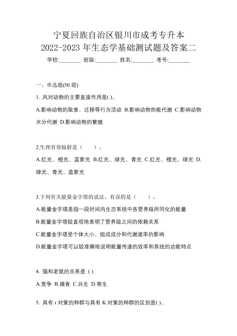 宁夏回族自治区银川市成考专升本2022-2023年生态学基础测试题及答案二