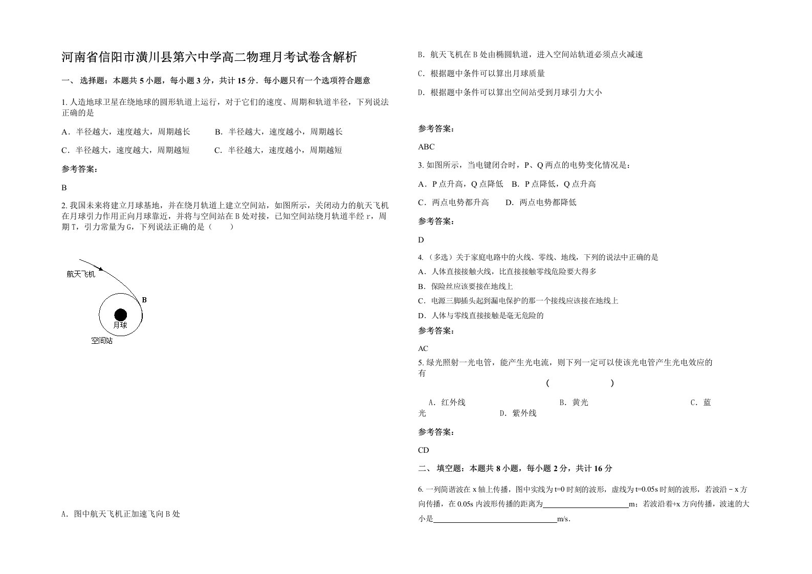 河南省信阳市潢川县第六中学高二物理月考试卷含解析