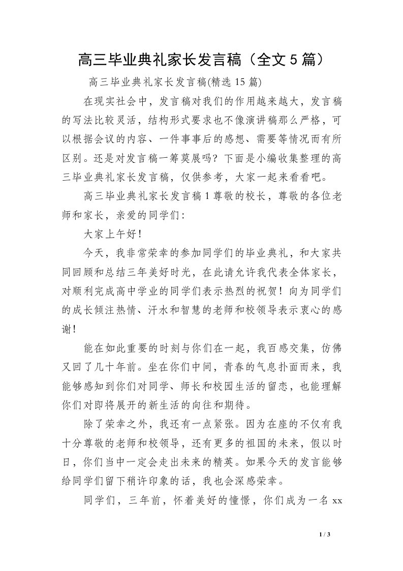 高三毕业典礼家长发言稿（全文5篇）