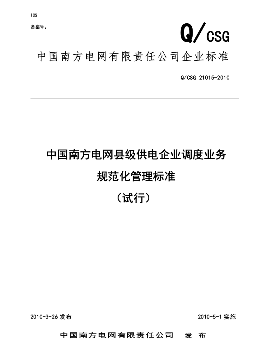 中国南方电网县级供电企业调度业务规范化管理标准（DOC31页）