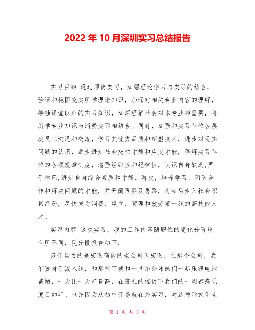 2022年10月深圳实习总结报告