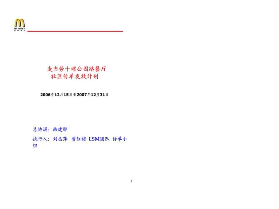 麦当劳2007社区传单发放计划.ppt