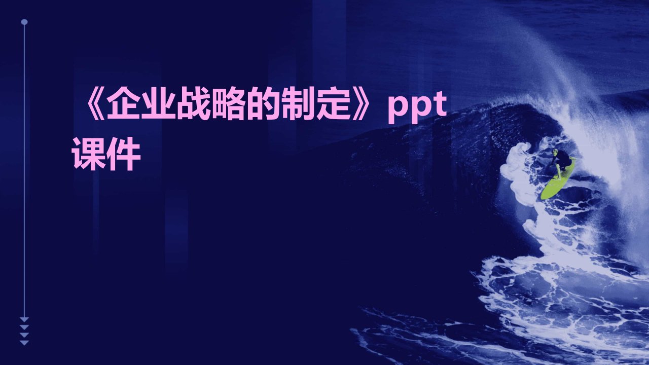 《企业战略的制定》课件