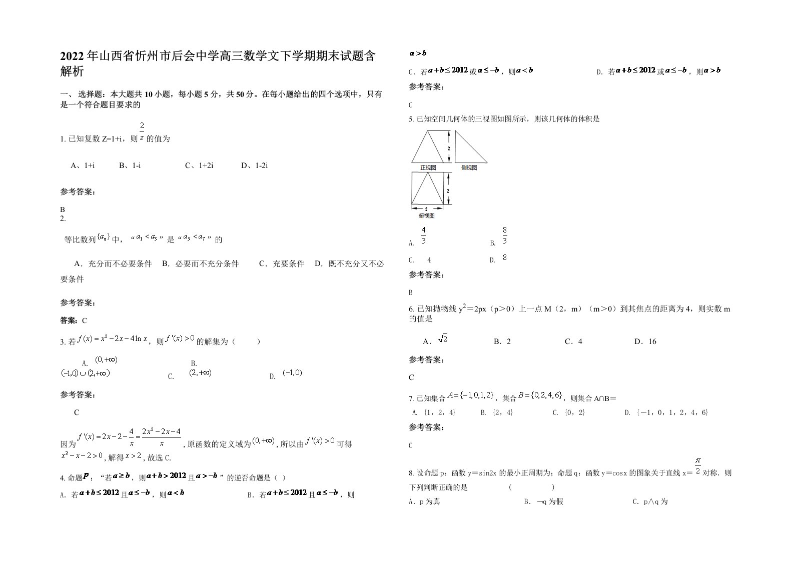 2022年山西省忻州市后会中学高三数学文下学期期末试题含解析