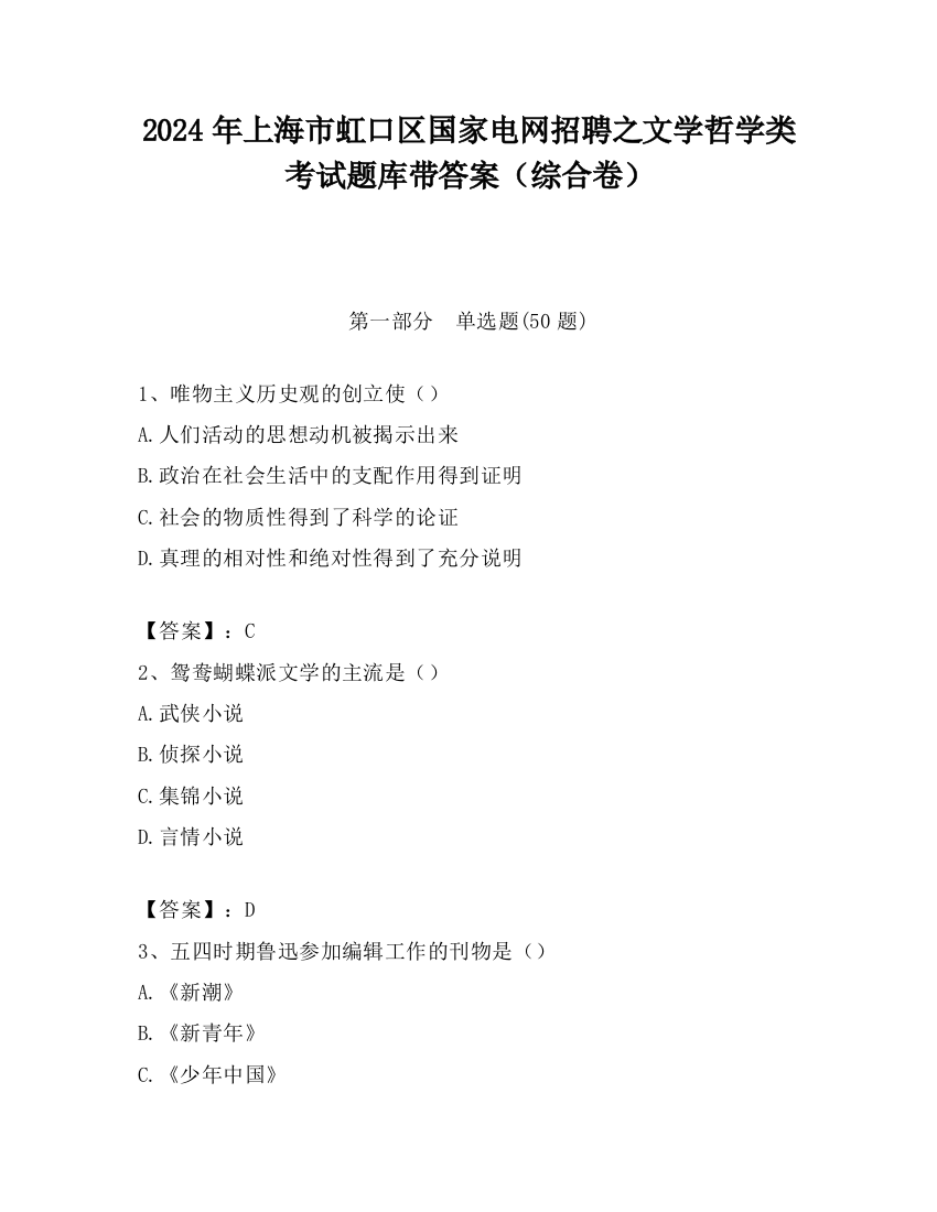 2024年上海市虹口区国家电网招聘之文学哲学类考试题库带答案（综合卷）