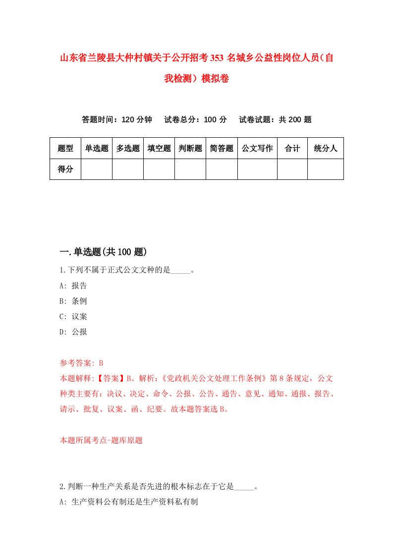 山东省兰陵县大仲村镇关于公开招考353名城乡公益性岗位人员自我检测模拟卷第1卷