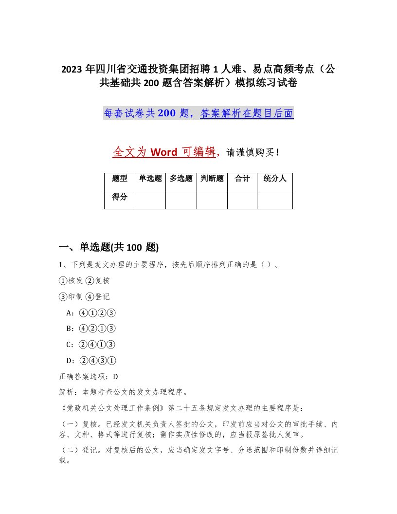 2023年四川省交通投资集团招聘1人难易点高频考点公共基础共200题含答案解析模拟练习试卷